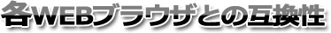 �eWEB�u���E�U�Ƃ̌݊���