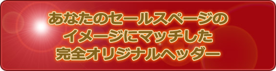 ���Ȃ��̃Z�[���X�y�[�W�̃C���[�W�Ƀ}�b�`�������S�I���W�i���w�b�_�[