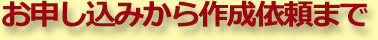 ���\�����݂���쐬�˗��܂�